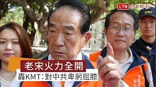 宋楚瑜狂轟國民黨：對中共卑躬屈膝、比奴隸還奴