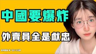 中國要爆炸，外賣員全是獻忠？超級大反轉的社會事件，為何會捅人？欠債800萬的網約車司機要報復社會？『提神醒腦125』