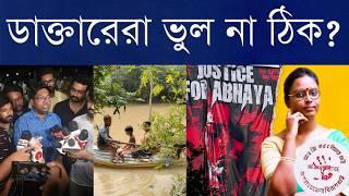 মানুষের আবেগ নিয়ে খেলা? না সঠিক ফেরবার পালা? - অভয়া আন্দোলনের জুনিয়র ডাক্তারদের সিদ্ধান্ত কি ঠিক?