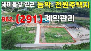 (토0627)서산토지 매매(해미읍성 인근/ 농막.전원주택지) 네모반듯 현황좋은 서산토지/ 서산농가주택매매/당진토지매매