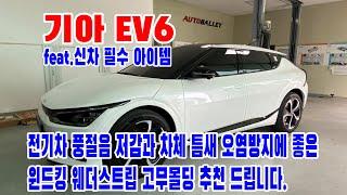 EV6 신차 차량 관리 필수 아이템 윈드킹 웨더스트립 고무 몰딩 시공하러 왔어요.