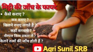 मिट्टी की जाँच के लिए नमूना किस प्रकार ले @AgriSunilSRB