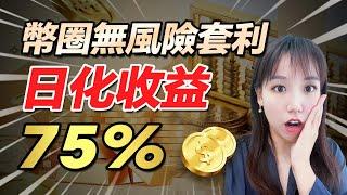 【赚钱秘籍】币圈投资策略揭秘！日化收益率可达75%，资金费率套利风险低，利润高！交割合约资金费率 |永续合约套利教程|稳定币套利搬砖工具|币圈套利策略|USDT搬砖套利|网络赚钱方法|加密货币赚钱项目