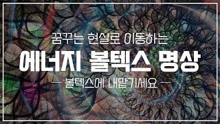 원하는 현실로 이동하는 ️ 에너지 볼텍스 명상