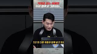 탁재훈 잡는 이혜영ㅋㅋㅋㅋㅋ #shorts #탁재훈 #신규진