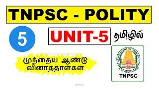 5.POLITY  (UNIT - 5) | PREVIOUS YEAR QUESTION PAPER SERIES | #nyctoias #tnpsc #governmentexam