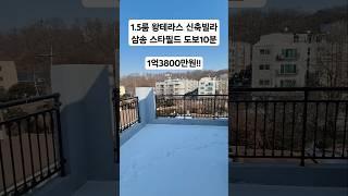 [매물번호 273] 매매가 1억3800만원 #신축빌라 #삼송신축빌라 #테라스빌라 #삼송역신축빌라 #은평구신축빌라 #동산동신축빌라  #고양시신축빌라  #1억대신축빌라 #나혼자산다