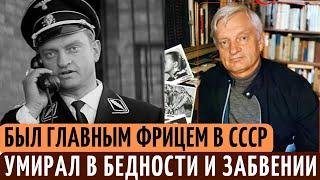 Клеймо ГЛАВНОГО фашиста СССР, старость в ЗАБВЕНИИ и БЕДНОСТИ. Судьба актера Альгимантаса Масюлиса.