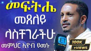 ጸሎት የጸሎት ሕይወታችንን የሚያሳየን ድንቅ ትምህርት | መምህር ኢዮብ ይመኑ |- አርያም ሚዲያ @AryamMedia #ፀሎት #ጸሎት