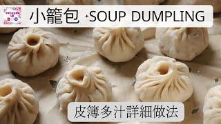 【英該Dim煮】小籠包 | Soup Dumpling | 皮簿多汁 | UK