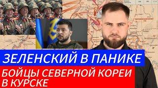 ЗЕЛЕНСКИЙ В ПАНИКЕ ️ БОЙЦЫ СЕВЕРНОЙ КОРЕИ В КУРСКЕВоенные Сводки и Политика 1.11.2024