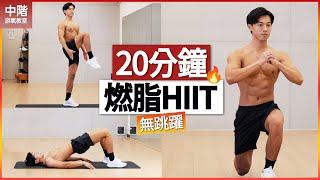 【中階】20分鐘 無跳躍HIIT 居家全身訓練 | 無器械 | 燃燒脂肪和卡路里!!! 20 MIN HIIT no jumping