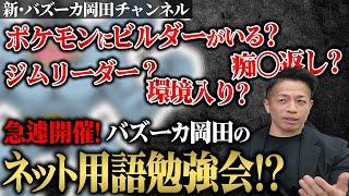 【緊急勉強会】かもさん視聴者のコメントの意味がわかりません。教えてください。【新・バズーカ岡田チャンネル】 #バズーカ岡田