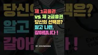 1금융권과 2금융권의 비교와 차이, 알고 계십니까!? 알고나면 선택이 수월합니다!