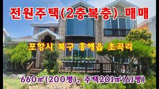 748. 포항시 북구 흥해읍 초곡리 전원주택 매매 합니다.