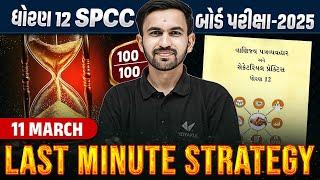 Last Minute Strategy Std 12 SPCC Board Exam 2025 | SPCC Board Exam IMP | Nilkanth Sir