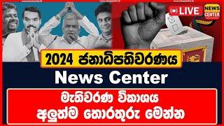 2024 ජනාධිපතිවරණය | News Center මැතිවරණ විකාශය | අලුත්ම තොරතුරු මෙන්න