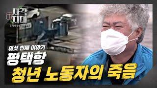 평택항, 청년 노동자의 죽음 [TBS 사각지대]