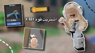 جمعت لقوه X-RAY🫶 || ( بعد سحبه شهور ) || روبلوكس Roblox