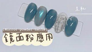 3D鏡面粉美甲_星軌3D MIRROR POWDER NAILS