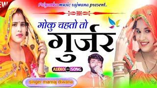 song{3392}singer manraj diwana//moku chahto to gujjar//मोकू चाहतों तो गुर्जर//gujjar solid song 2024