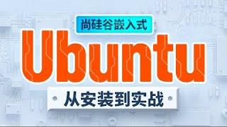 【尚硅谷】【ubuntu】21 操作使用 软链接