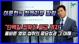 [이문현의 천연치유 칼럼] 단백질 섭취의 올바른 이해