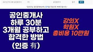 공인중개사 3개월 30분 공부하고 합격한 찐 후기