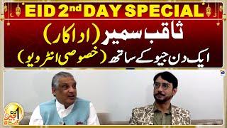 Eid 2nd Day Special | Aik Din Geo Kay Saath - Saqib Sumeer (Pakistani Actor) - Suhail Warraich