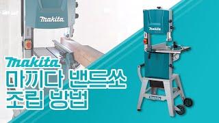 마끼다 밴드쏘 언박싱, 조립 방법! (makita band saw LB1200F unboxing review)