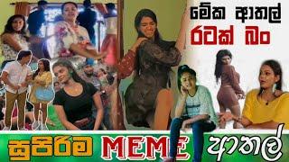 Sinhala Meme Athal | Episode 47 | Sinhala Funny Meme Review | Sri Lankan Meme Review - Batta Memes