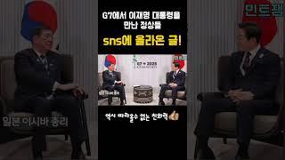 따라올수 없는 친화력으로 잼며들다.. #이재명대통령 #shorts #민트잼