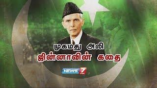 முகமது அலி ஜின்னாவின் கதை | The story of Muhammad Ali Jinnah | News7 Tamil