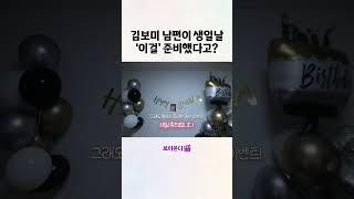 배우 김보미 남편이 준비한 생일 이벤트는?!