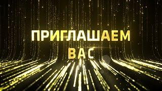 ПРИГЛАШЕНИЕ НА ЮБИЛЕЙ ТОРЖЕСТВЕННОЕ • 069