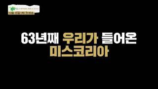 2020 미스코리아 선발대회 예고편!