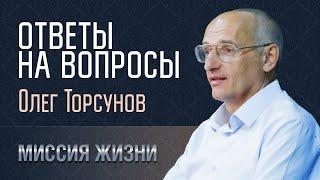 Ответы на вопросы. Олег Торсунов. 01.10.2023