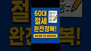60대 이상 세금 절세혜택  #60대세금혜택  #연말정산팁 #비과세저축