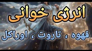 انرژی خوانی با قهوه  و تاروت  اوراکل