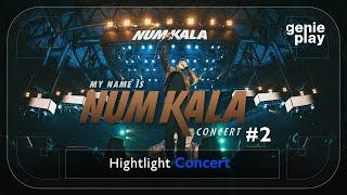 [Highlight Concert] MY NAME IS NUM KALA #2 l แอบ, เธอเป็นแฟนฉันแล้ว, ขอเป็นตัวเลือก