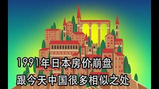 1991年日本房价崩盘，跟今天的中国很多相似之处