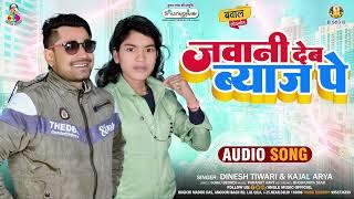 #Dinesh Tiwari | जवानी देब ब्याज पे | #Kajal Arya | Jawani Deb Byaj Pe | #Bhojpuri Song 2023