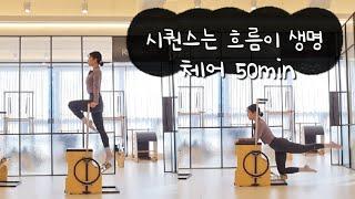 시퀀스는 흐름이 생명입니다! 체어 전신 근력 50min 시퀀스