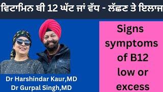 Is your vitamin b12 less or more ? ਇਹ ਲੱਛਣ ਦੱਸਣਗੇ ਵਿਟਾਮਿਨ ਬੀ 12 ਘੱਟ ਕਿ ਵੱਧ! ਕੀ ਇਲਾਜ! (405)