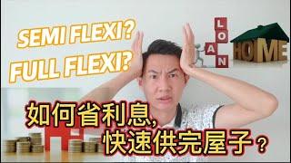 【房屋贷款/投资资讯】贷款怎么省利息？房屋贷款为什么那么多配套？Saving Housing Loan, term loan, semi flexi loan, full flexi loan