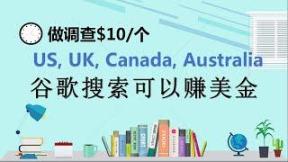 搜索赚美金，$10/个调查，单价高，赚钱快的海外网赚大平台!VIP群学员亲测项目Do a survey to earn dollars