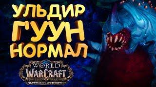 WoW [8.0.1] УЛЬДИР - Г'УУН нормал [Вар АРМС]