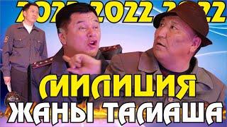 Жаңы2022//Абдылда милициядан токмок жеди//Кайталангыз тамаша