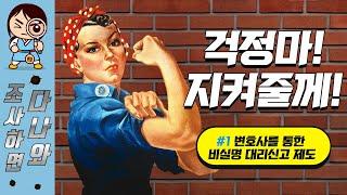 청렴한 세상을 위해! 조사하면 다나와!!! 변호사를 통한 비실명 대리신고 제도를 파헤친다