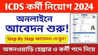 WB ICDS অঙ্গনওয়াড়ি কর্মী ও হেল্পার নিয়োগ 2024 | WB ICDS Anganwadi Recruitment 2024